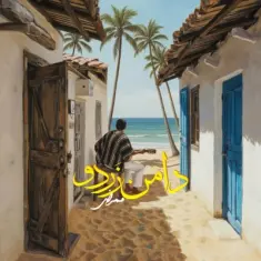 Mamrez – Daman Zardoo