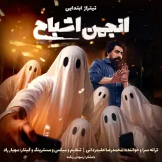 Mohammadreza Alimardani – Titrajh Ebtedaei Anjomane Ashbah