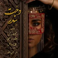 Download Dokhte Bandar by Rahim Pourderakhsh