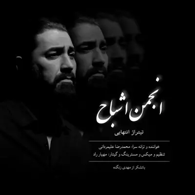 Mohammadreza Alimardani – Anjomane Ashbah (Titrajh Payani)