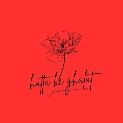Yousef Zamani – Hatta Be Ghalat (Piano Version)