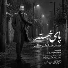 Download Paye Khaste by Hamidreza Alibeygi