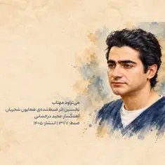 Download Mitaravad Mahtab by Homayoun Shajarian