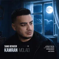 Download Shab Bekheir by Kamran Molaei