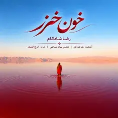 Download Khoone Khazar by Reza Shadkam
