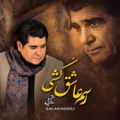 Download Rasm Ashegh Koshi by Salar Aghili