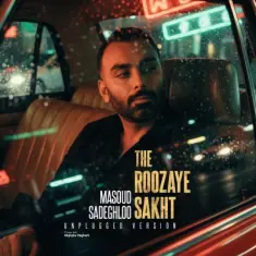 Masoud Sadeghloo – Roozaye Sakht (Unplugged Version)