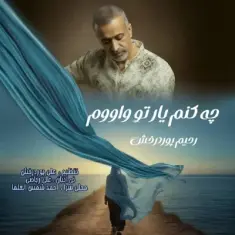 Download Che Konom Yare To Vavom by Rahim Pourderakhsh