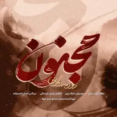 Roozbeh Bemani – Majnoun