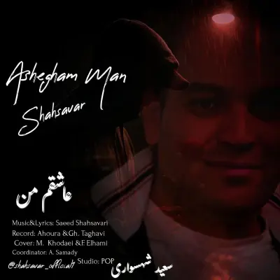 Saeed Shahsavari (Shahsavar) – Ashegham Man Saeed Shahsavari (Shahsavar) – Ashegham Man