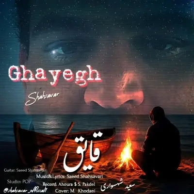 Saeed Shahsavari (Shahsavar) – Ghayegh Saeed Shahsavari (Shahsavar) – Ghayegh