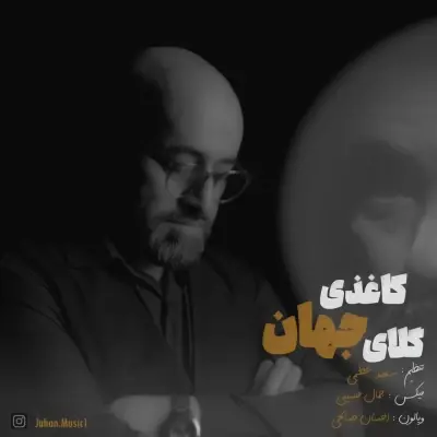 Jahan – Golaye Kaghazi Jahan – Golaye Kaghazi
