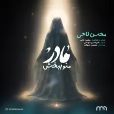 Download Madar Mano Bebakhsh by Mohsen Nahi