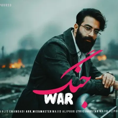 Majid Alipour – Jang