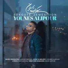 Download Sokoute Zemestoon by Younes Alipour