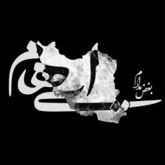 Ehaam – Boghze Modaam