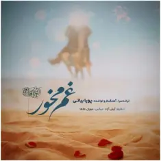 Pouya Bayati – Gham Makhor
