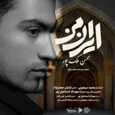 Mohsen Malekpour – Irane Man