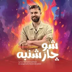 Mojtaba Shafiee – Shoe 4shanbe