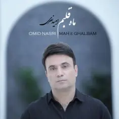 Download Mahe Ghalbam by Omid Nasri