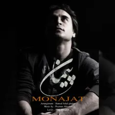 Peyman Alizadeh – Monajat