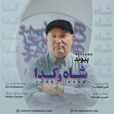 Peyvand – Shah O Geda