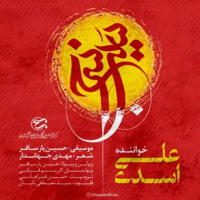 Ali Asadi – Sibe Sorkh
