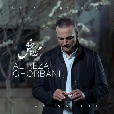 Alireza Ghorbani – Mara Bebakhsh Alireza Ghorbani – Mara Bebakhsh