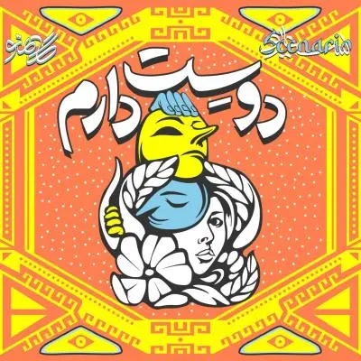 Gamno – Dooset Daram Gamno – Dooset Daram