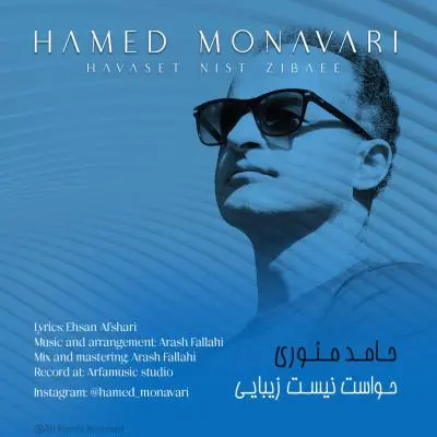Hamed Monavari – Havaset Nist Zibaee Hamed Monavari – Havaset Nist Zibaee