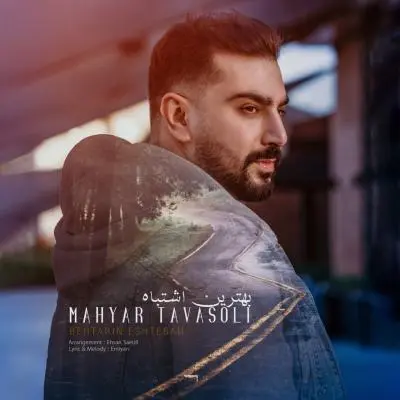 Mahyar Tavasoli – Behtarin Eshtebah Mahyar Tavasoli – Behtarin Eshtebah