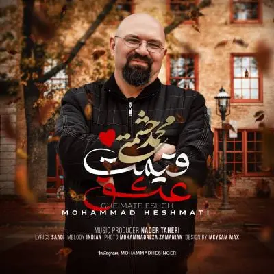 Mohammad Heshmati – Gheimat e Eshgh