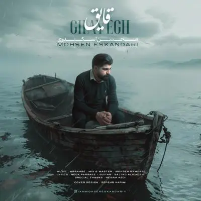 Mohsen Eskandari – Ghayegh