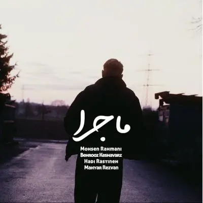 Mohsen Rahmani – Majara Mohsen Rahmani – Majara