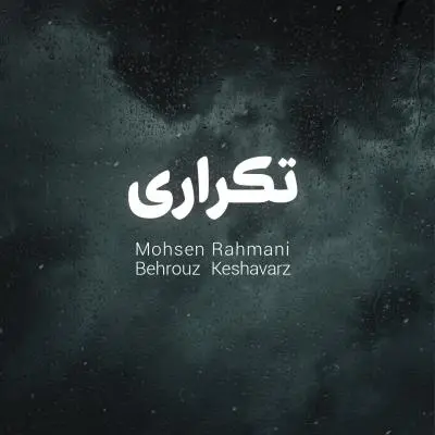 Mohsen Rahmani – Tekrari