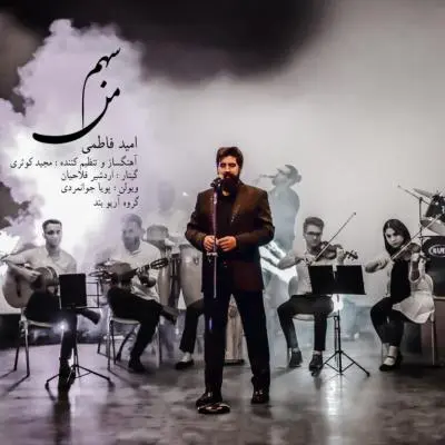 Omid Fatemi – Sahm Man