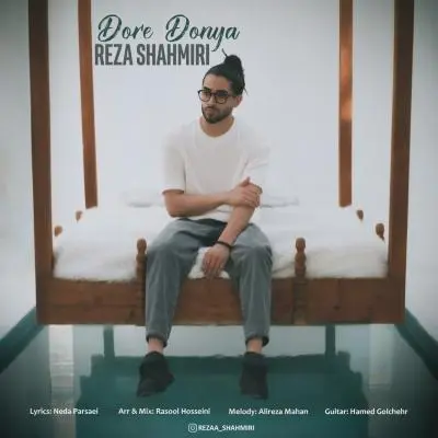 Reza Shahmiri – Dore Donya