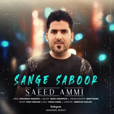 Saeed Ammi – Sange Saboor Saeed Ammi – Sange Saboor
