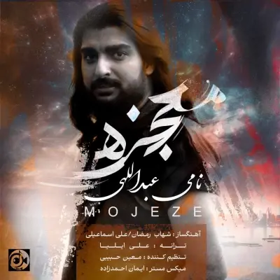 Nami Abdollahi – Mojeze Nami Abdollahi – Mojeze
