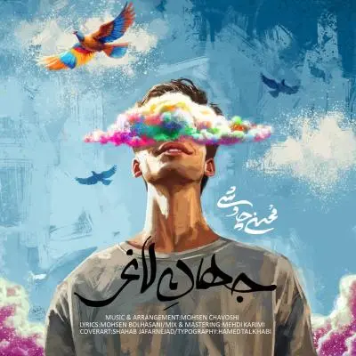 Mohsen Chavoshi – Jahan e Laghar Mohsen Chavoshi – Jahan e Laghar