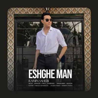 Ramin Sahebi – Eshghe Man Ramin Sahebi – Eshghe Man