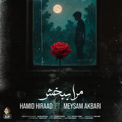 Hamid Hiraad – Mara Bebakhsh (Ft Meysam Akbari) Hamid Hiraad – Mara Bebakhsh (Ft Meysam Akbari)
