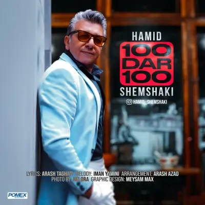 Hamid Shemshaki – 100 Dar 100