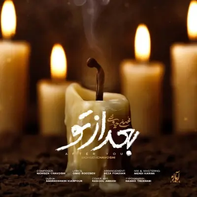 Mohsen Chavoshi – Bad Az To Mohsen Chavoshi – Bad Az To