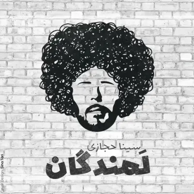 Sina Hejazi – Lamandegan