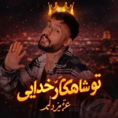 Savash – To Shahkar Khodaei Azize Delam