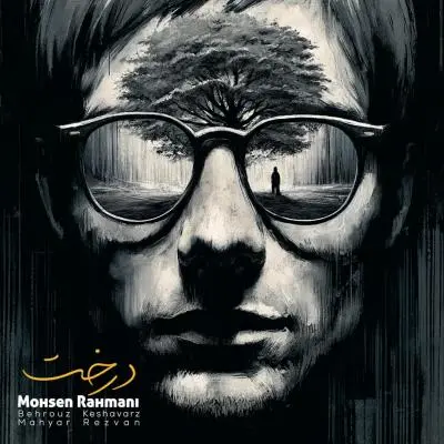 Mohsen Rahmani – Derakht Mohsen Rahmani – Derakht