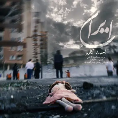 Ahmad Karoo – Iran