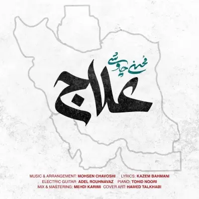 Mohsen Chavoshi – Alaj