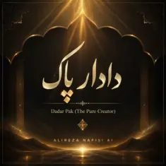 Alireza Nafisi – Dadar Pak (The Pure Creator)